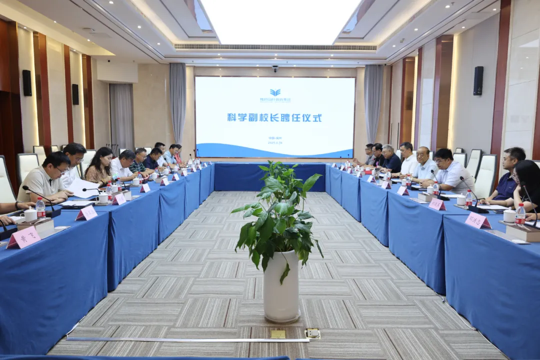 教育集团举行科学副校长聘任仪式，助力集团校科技特色发展