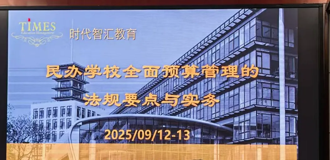 教育集团财务人员参加民办学校全面预算管理培训