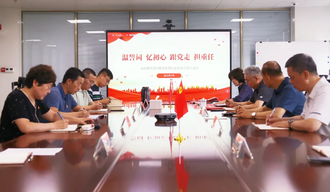 &ldquo;温誓词 忆初心 跟党走 担重任&rdquo;--教育集团党支部开展7月主题党日活动
