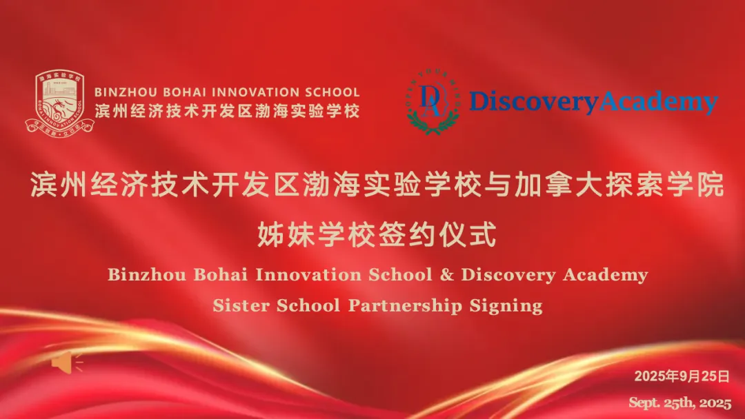 滨州渤海实验学校与加拿大探索学院结为姊妹学校