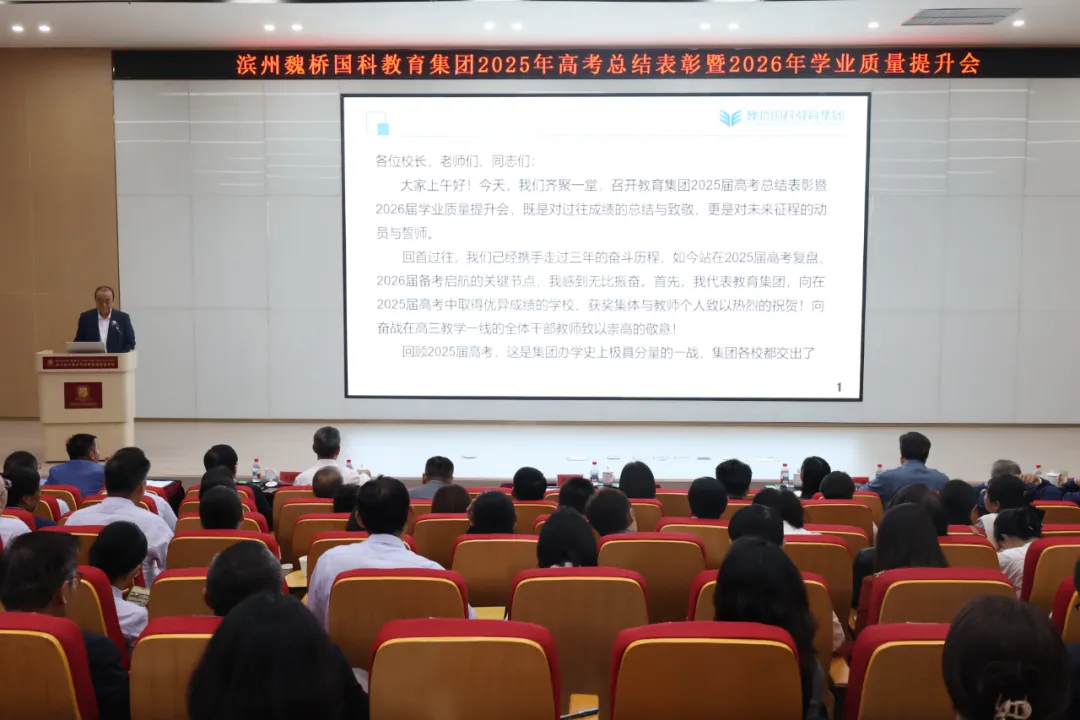 教育集团召开2025届高考总结表彰暨2026届学业质量提升会